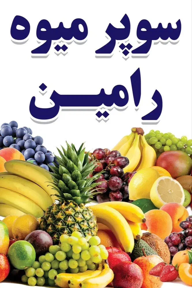 سوپر میوه رامین|خوردنی و آشامیدنی|آذرشهر, |دیوار