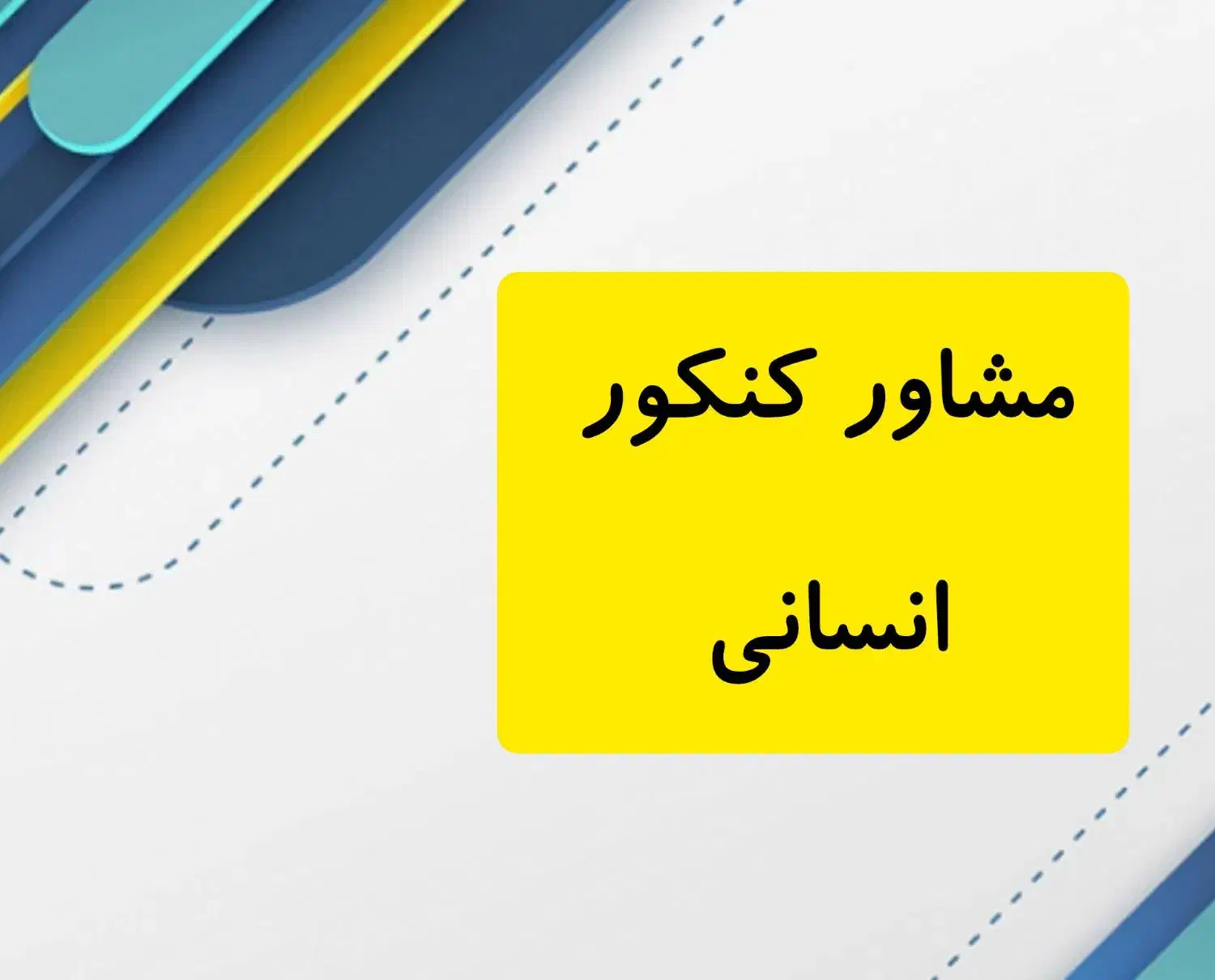 مشاور کنکور انسانی|خدمات آموزشی|اهواز, کوروش|دیوار