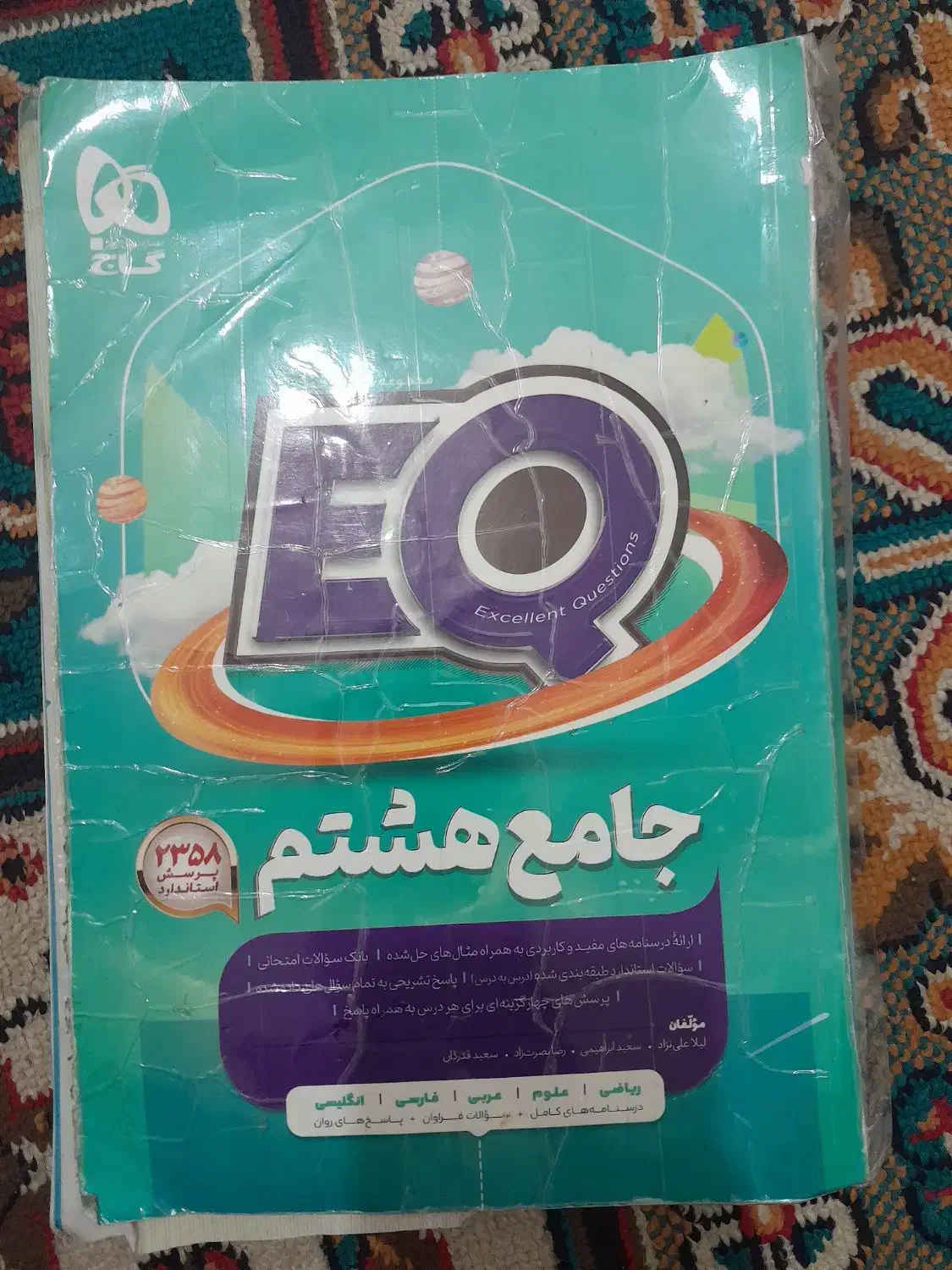 کتاب EQ هشتم|کتاب و مجله آموزشی|شهرکرد, |دیوار