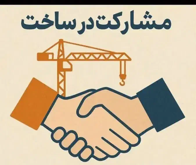 ۲۷۰مترویلایی پروانه دارمشارکت درساخت خ امام خمینی|مشارکت در ساخت املاک|مشهد, امام خمینی|دیوار