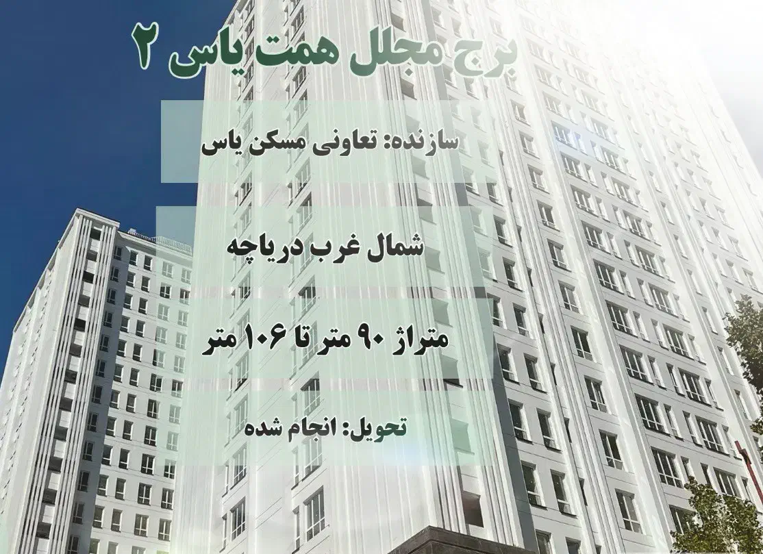 همت یاس۲/ ۸۵۰۰ تا ۱۰ میل‌یارد+اقساط۹۳متر-۱۰۷ ۲خواب|فروش آپارتمان|تهران, دریاچه شهدای خلیج فارس|دیوار