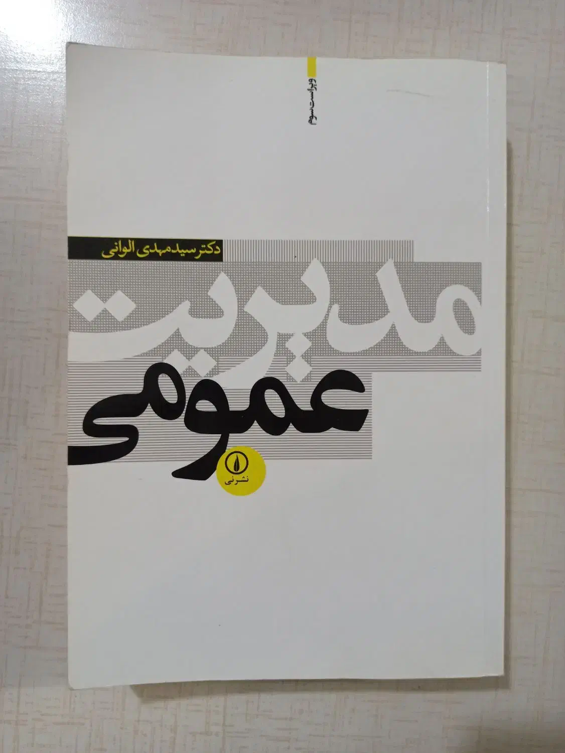 کتاب مدیریت عمومی|کتاب و مجله آموزشی|اصفهان, کساره|دیوار