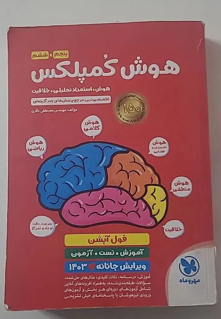 هوش کمپلکس، هوش آزمون، هوش سرعت دقت خیلی سبز ششم|کتاب و مجله آموزشی|اصفهان, مفتح|دیوار