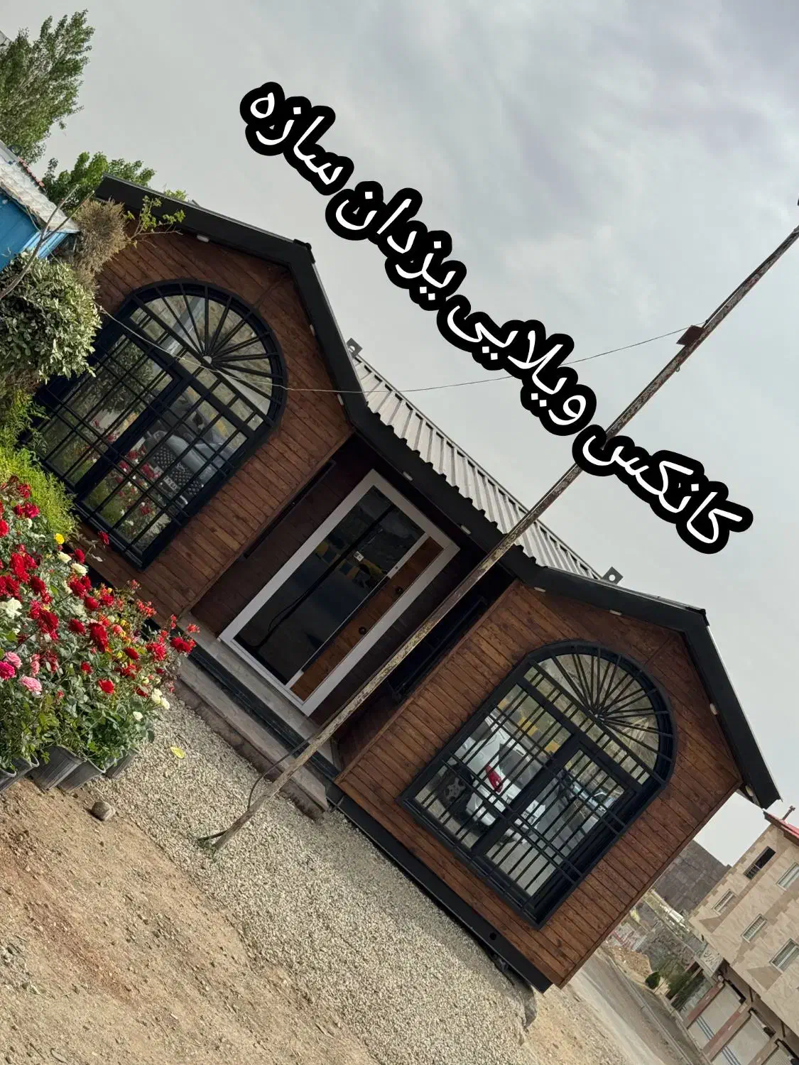 کانکس ویلایی آماده تحویل|مصالح و تجهیزات ساختمان|تهران, شهرک طالقانی|دیوار