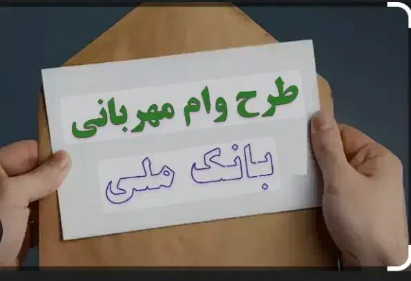 وام مهربانی بانک ملی|خدمات مالی، حسابداری، بیمه|ارومیه, |دیوار