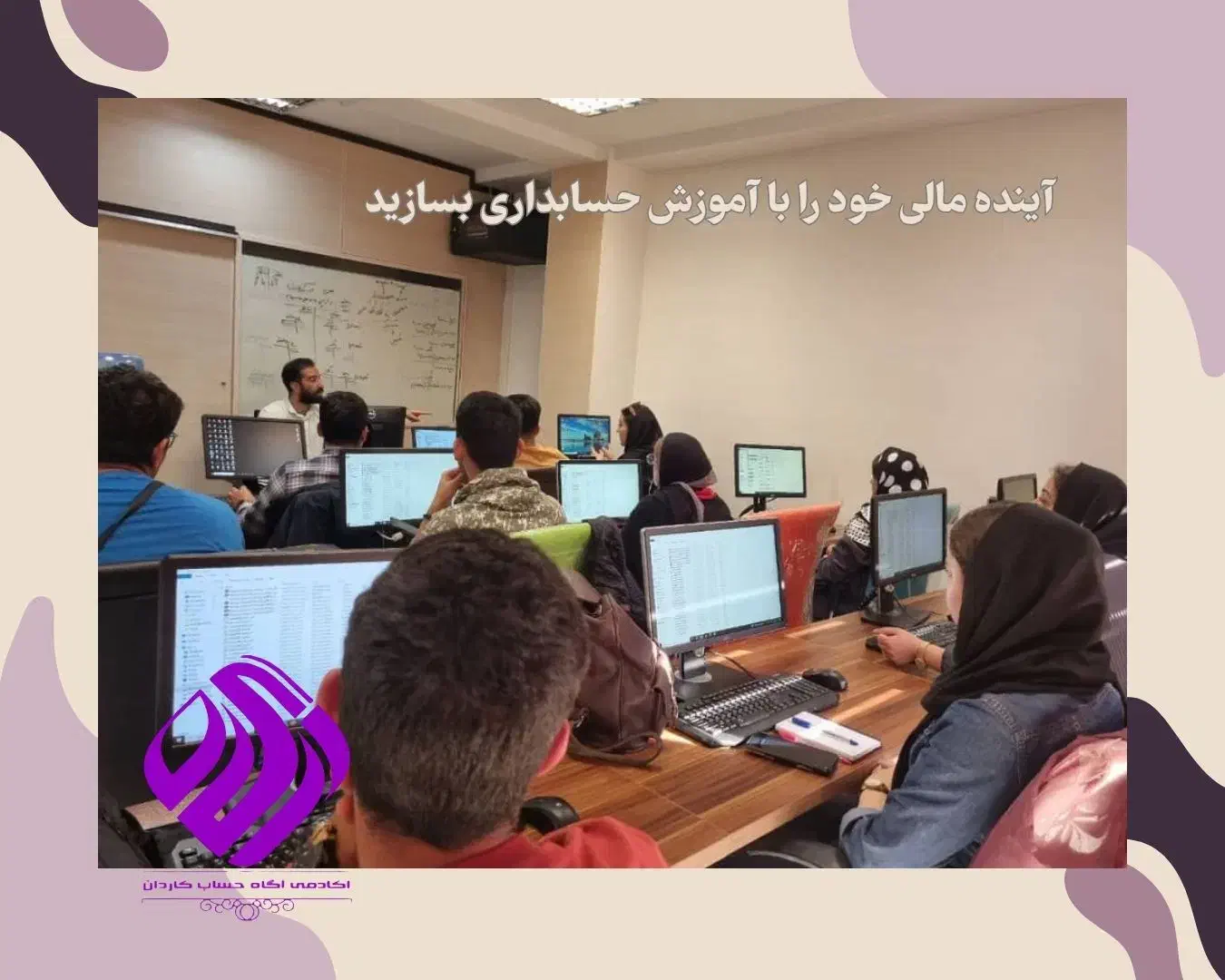 آموزش حسابداری با ۱۲ سال اعتماد و کیفیت|خدمات آموزشی|تهران, صادقیه|دیوار