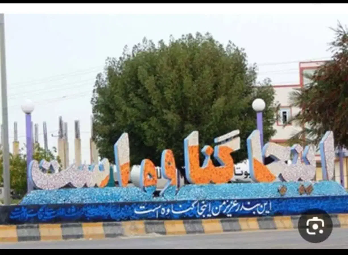 ماهان گشت برگزارمیکندتور۲/۵روزه گناوه درآذرماه|تور و چارتر|فولادشهر, B2|دیوار