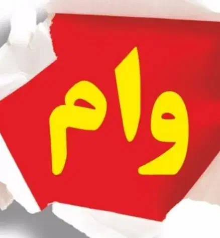 وام فروشی بانک توسعه تعاون|فعالیت داوطلبانه|تربت جام, شاهد|دیوار