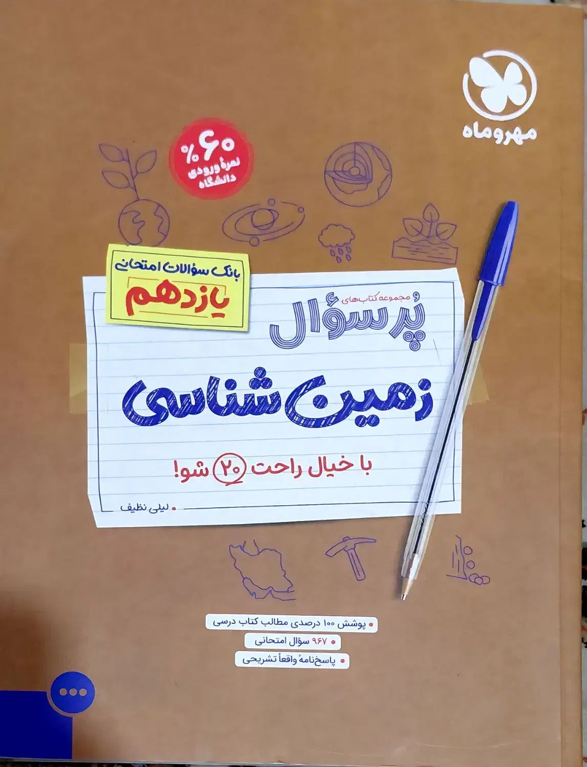 کتاب های پرسوال زمین شناسی و دین و زندگی|کتاب و مجله آموزشی|تهران, حکیمیه|دیوار