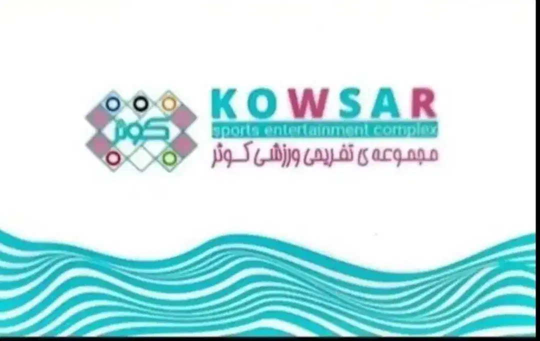 بلیط استخر کوثر|بلیت ورزشی|شیراز, گلشن|دیوار