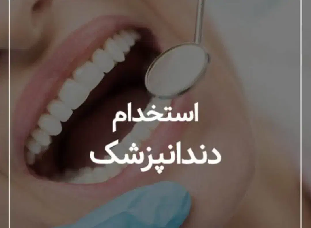 استخدام دندانپزشک|استخدام درمانی، زیبایی، بهداشتی|یاسوج, |دیوار