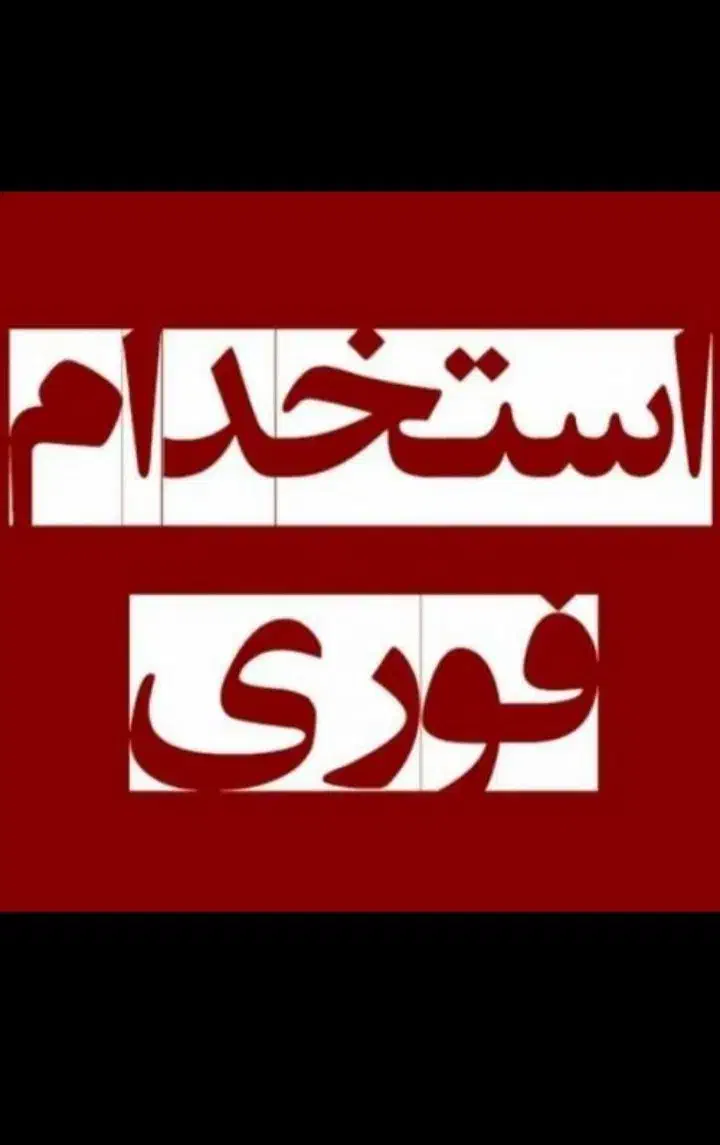 استخدام‌فروشنده‌‌برای‌بوفه‌بیمارستان‌حکیم|استخدام بازاریابی و فروش|نیشابور, مازول|دیوار