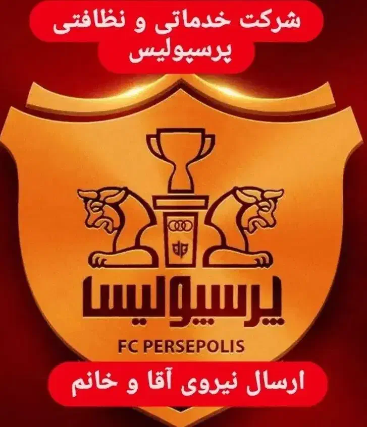 شرکت خدمات نظافت پرسپولیس اعزام نیروی آقا و خانم|خدمات نظافت|کرج, گوهردشت|دیوار