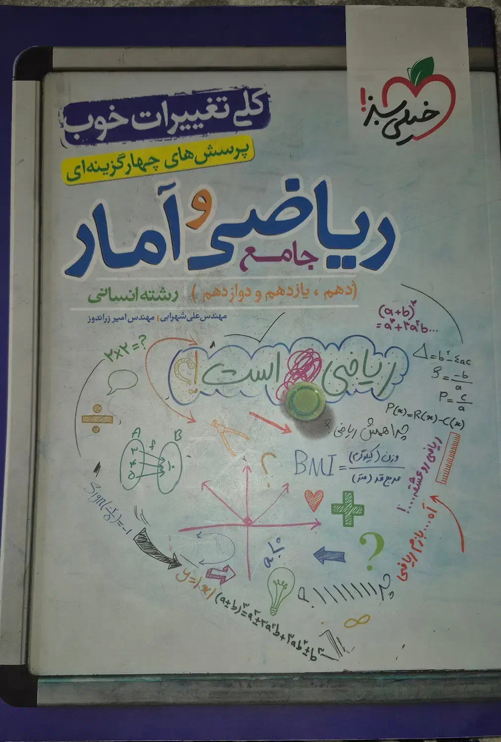 ریاضی و آمار جامع خیلی سبز|کتاب و مجله ادبی|تربت جام, شیخ احمد جامی|دیوار