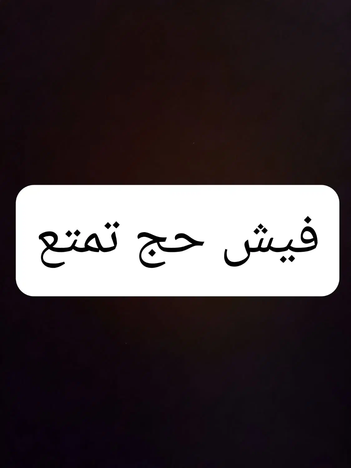 فیش حج تمتع (واجب) و فیش حج عمره|تور و چارتر|باقرشهر, |دیوار