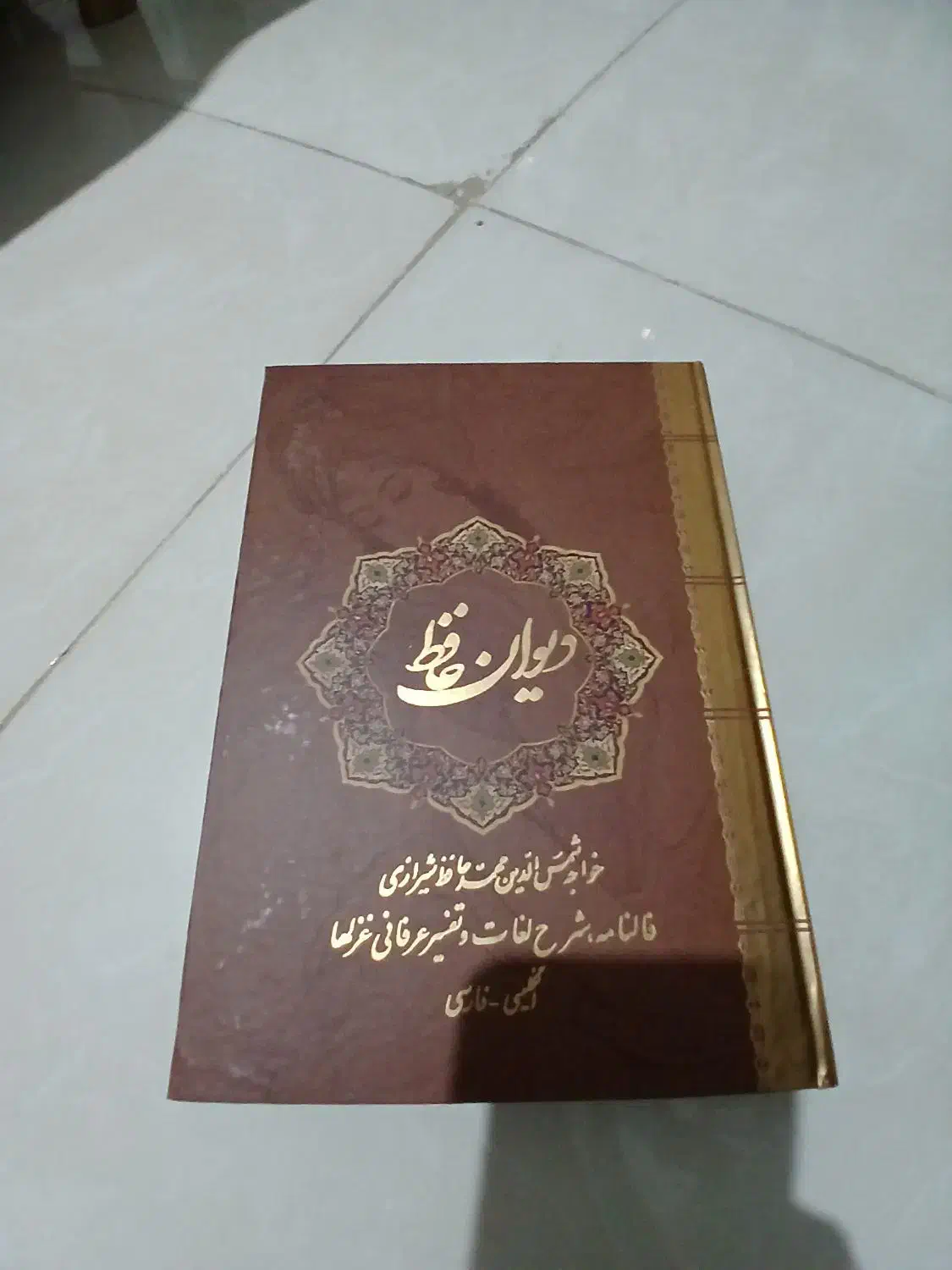 دیوان حافظ دو زبانه قابدار همراه فالنامه|کتاب و مجله ادبی|محمدشهر, شهرک پیام (مهرالبرز)|دیوار