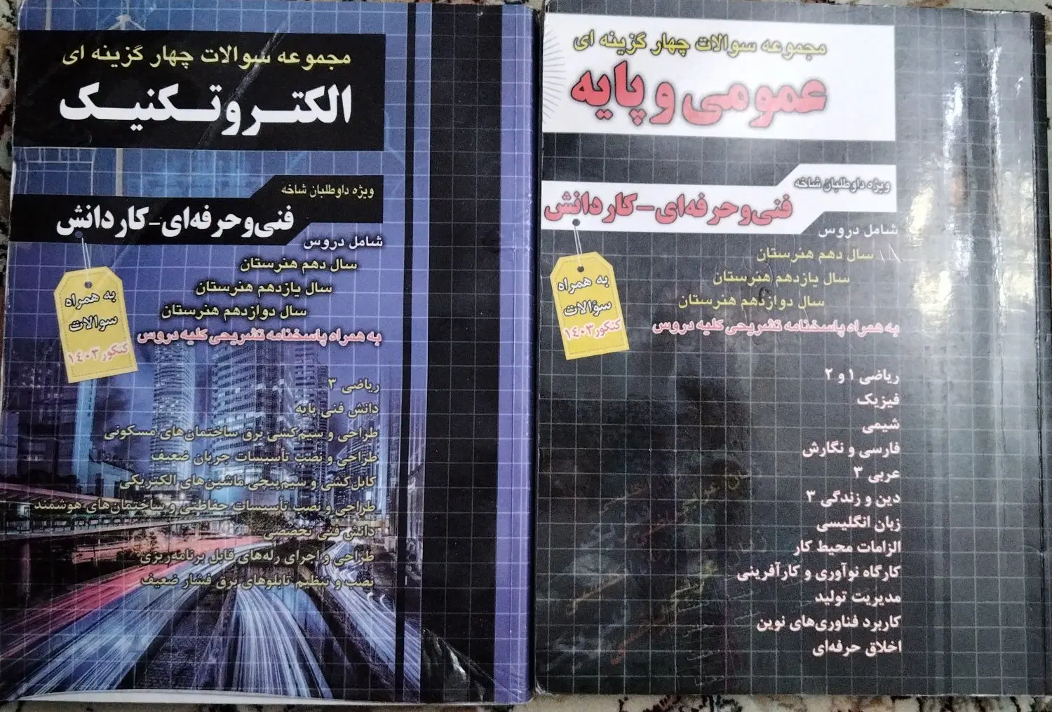 کتاب تست کنکور « عمومی و پایه» و«الکتروتکنیک»|کتاب و مجله آموزشی|تهران, شهادت|دیوار