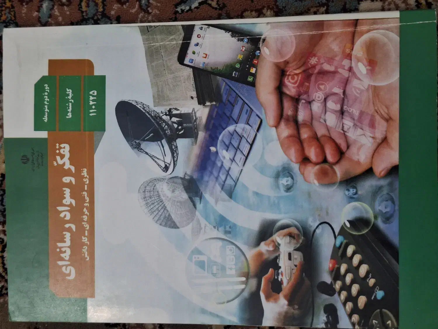 تفکر و سواد رسانه ایی  دهم و کاروفناوری  نهم|کتاب و مجله آموزشی|اهواز, لشکرآباد|دیوار