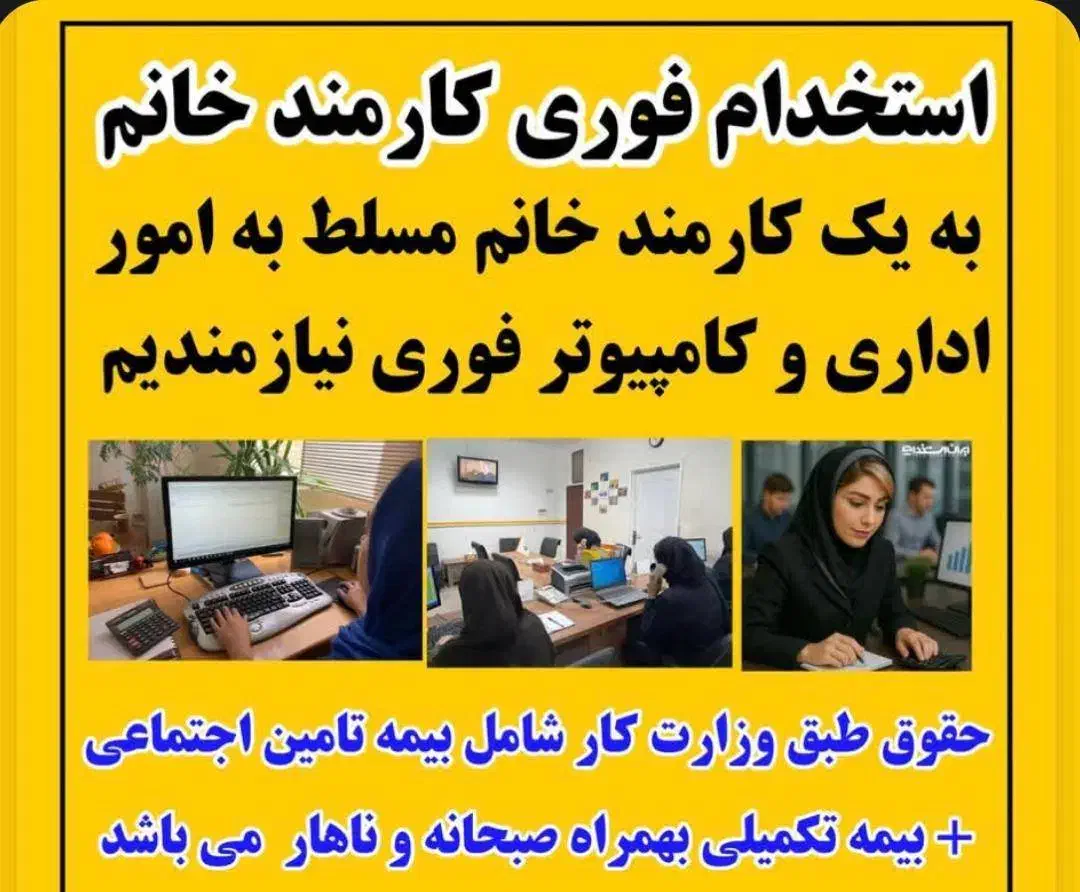 کارمند خانم آشنابه کامپیوتر و امور اداری نیازمندیم|استخدام اداری و مدیریت|شاهدشهر, |دیوار