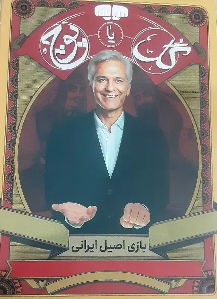 گل یا پوچ|اسباب‌‌بازی|اهواز, کمپلو شمالی|دیوار