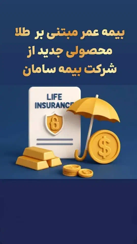 بازنشستگی سریع وبیمه درمان تکمیلی همه بابیمه سامان|خدمات مالی، حسابداری، بیمه|تبریز, |دیوار