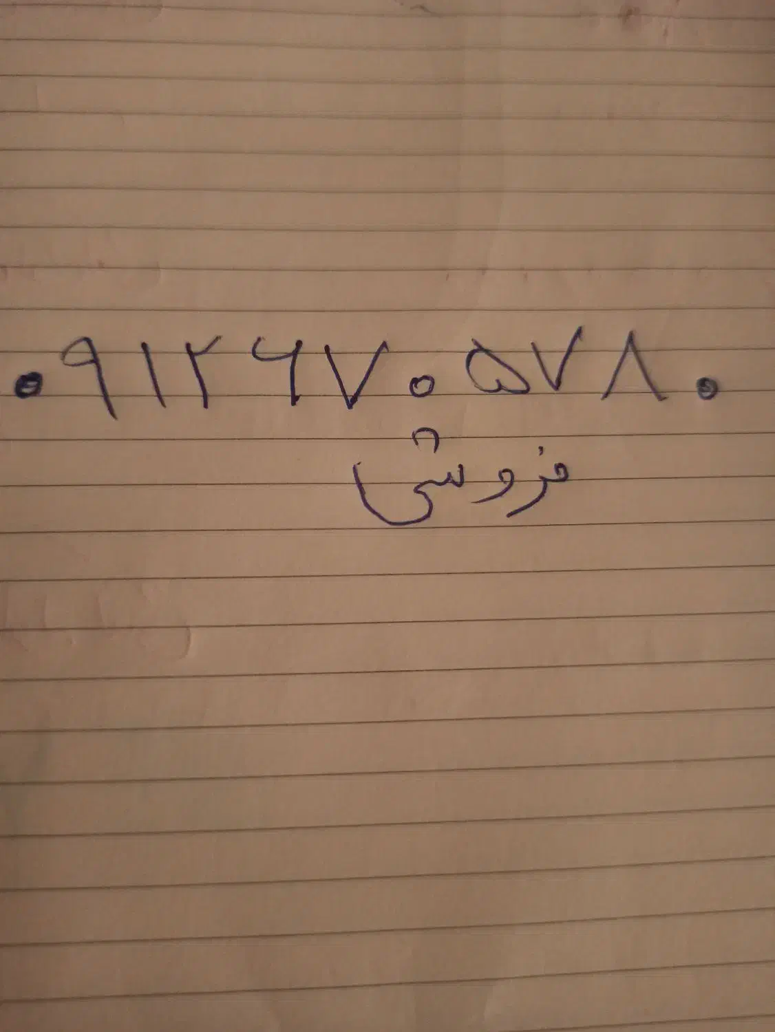 فروش سیم کارت ۰۹۱۲ برای خرید۰۹۱۰۳۵۷۳۲۶۰تماسبگیرید|سیم‌کارت|محمدشهر, جعفرآباد|دیوار