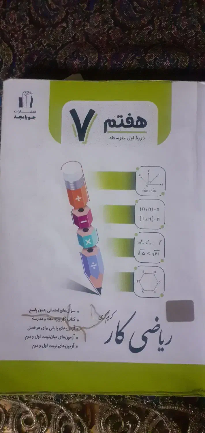کمک درسی  هفتم|کتاب و مجله آموزشی|محلات, |دیوار