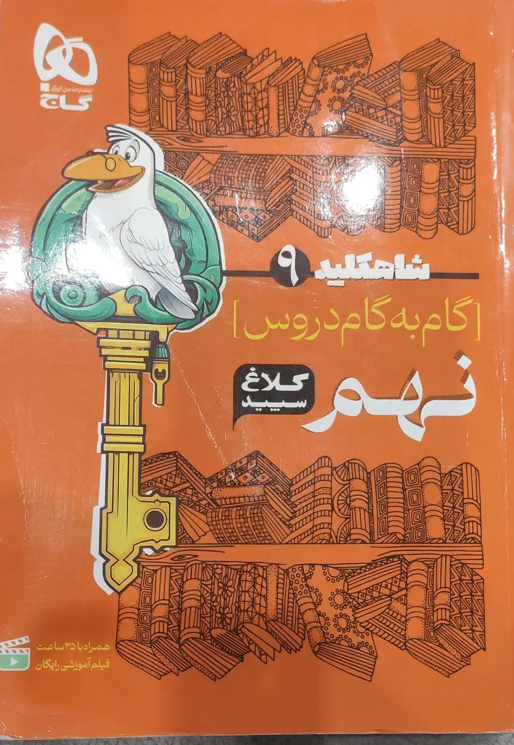 گام به گام نهم کلاغ سپید|کتاب و مجله آموزشی|بندر امام خمینی, |دیوار