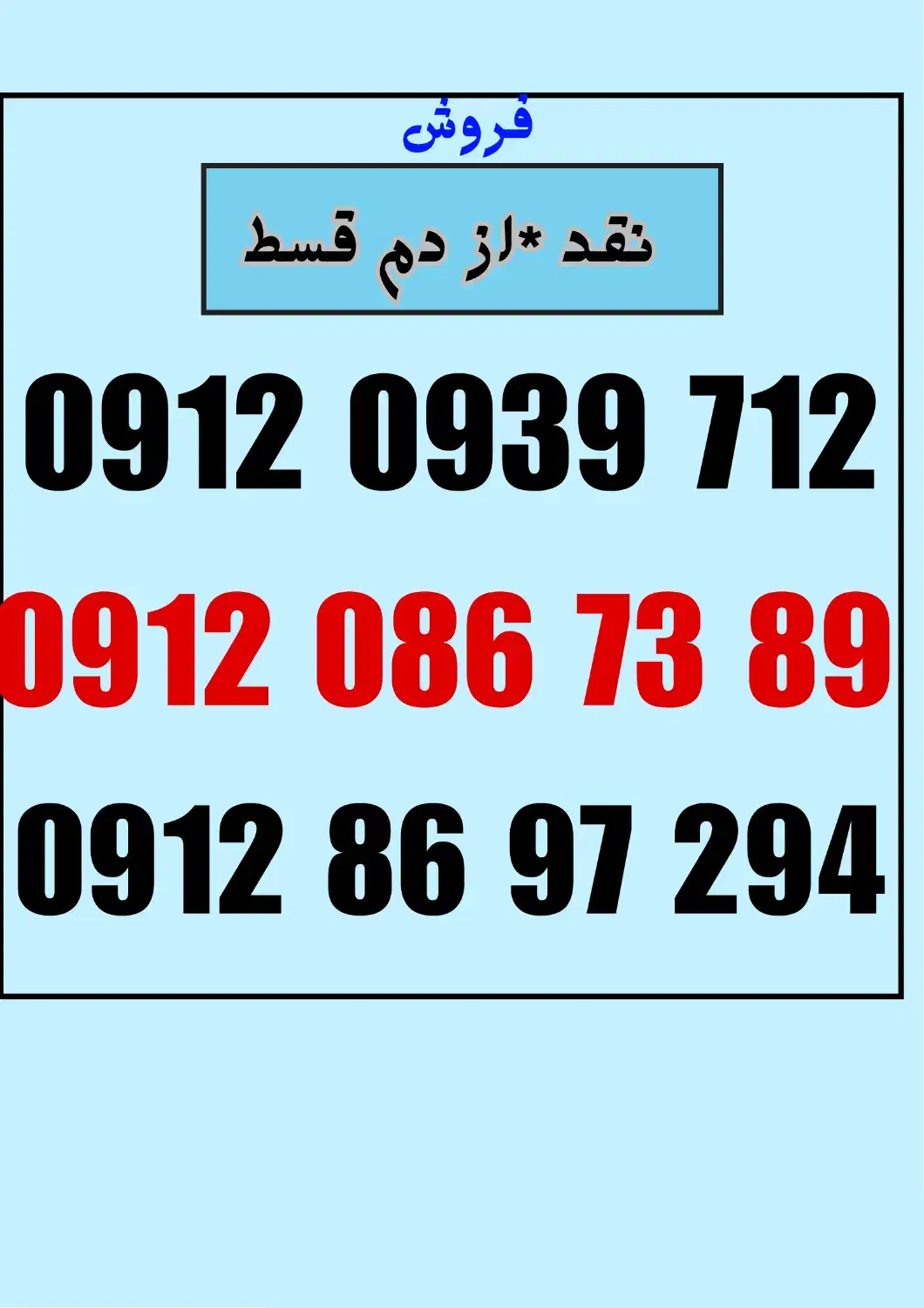 0912.86.97.294|سیم‌کارت|قم, هفت تیر|دیوار