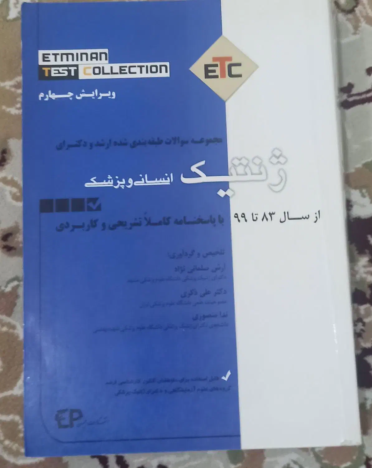 ژنتیک ETC|کتاب و مجله آموزشی|تهران, شهرک زینبیه|دیوار