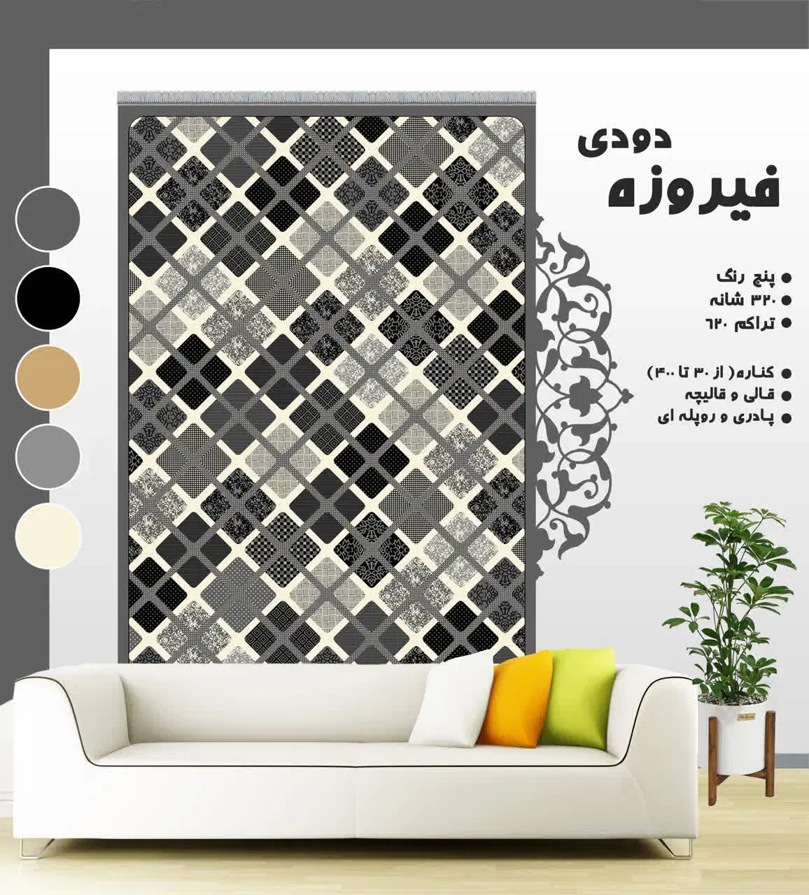 طرح شاپرک99|گلیم، جاجیم، گبه|فومن, |دیوار