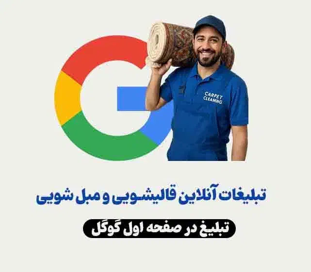 تبلیغ قالیشویی در صفحه اول گوگل|خدمات پیشه و مهارت|رشت, چله خانه|دیوار