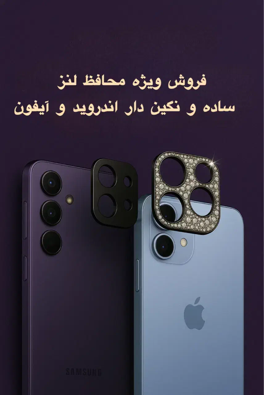 محافظ لنز دوربین گوشی سامسونگ، شیائومی و آیفون|لوازم جانبی موبایل و تبلت|بیرجند, |دیوار