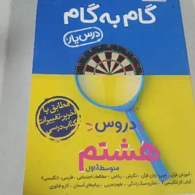 گام به گام کلاس هشتم|کتاب و مجله آموزشی|آذرشهر, |دیوار