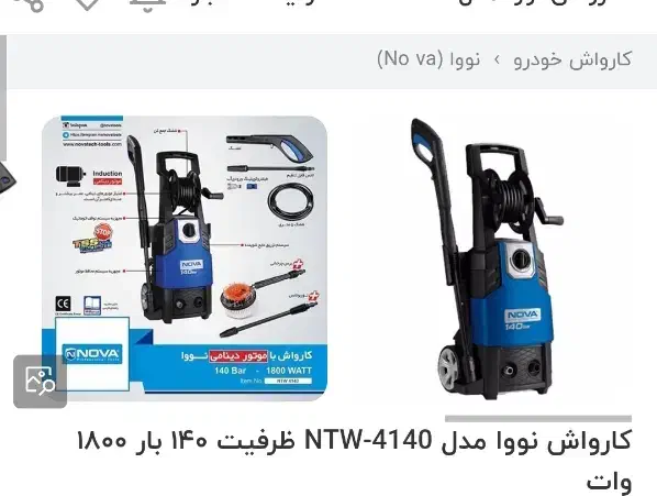 کارواش نووا مدل NTW-4140 ظرفیت ۱۴۰ بار ۱۸۰۰ وات|لوازم نظافت|زاهدان, |دیوار