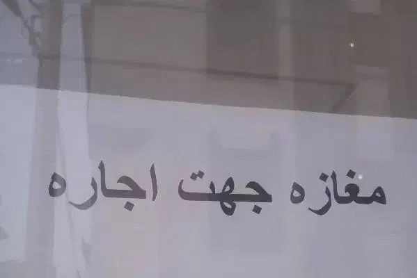 اجاره مغازه با کلیه امکانات و تجهیزات|اجارهٔ مغازه و غرفه|رشت, دیلمان|دیوار