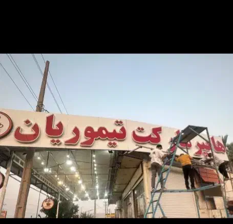 جوشکاری سیار|خدمات پیشه و مهارت|کازرون, |دیوار
