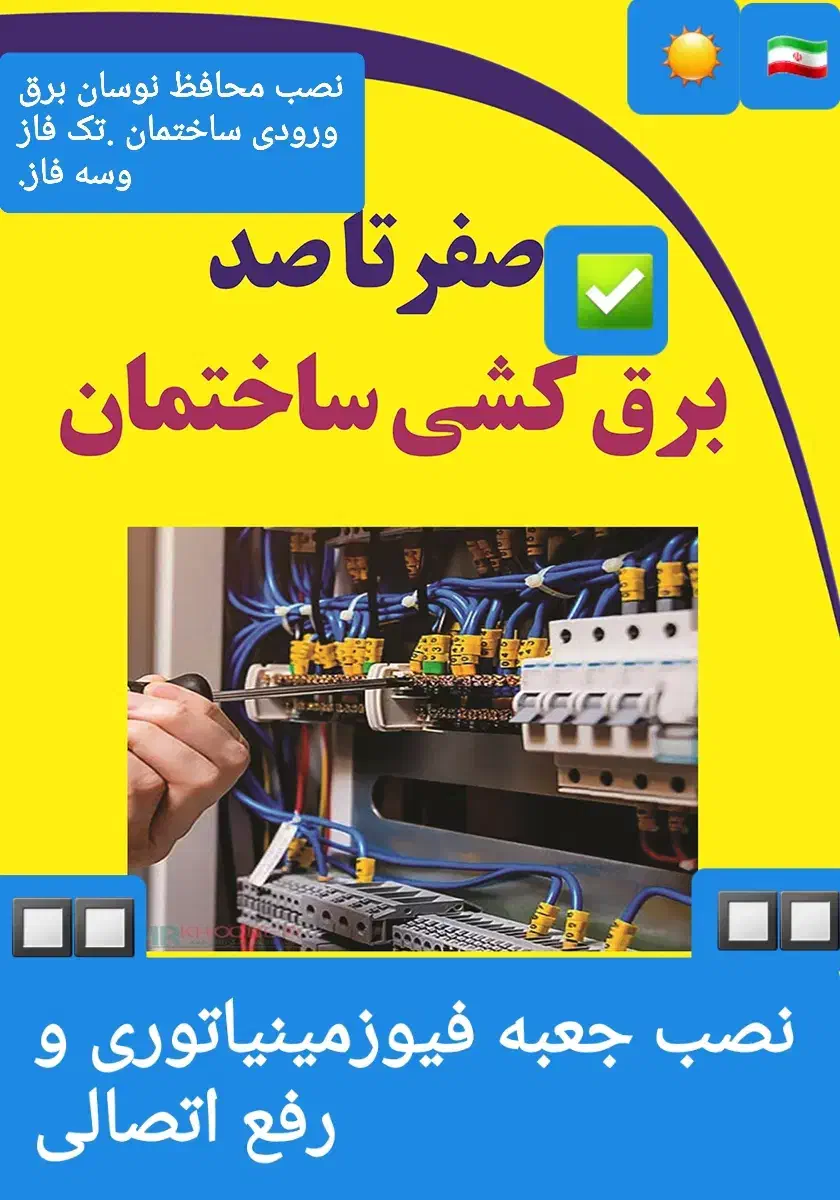برقکاری ساختمان وتعمیرات.|خدمات پیشه و مهارت|اهواز, کوروش|دیوار
