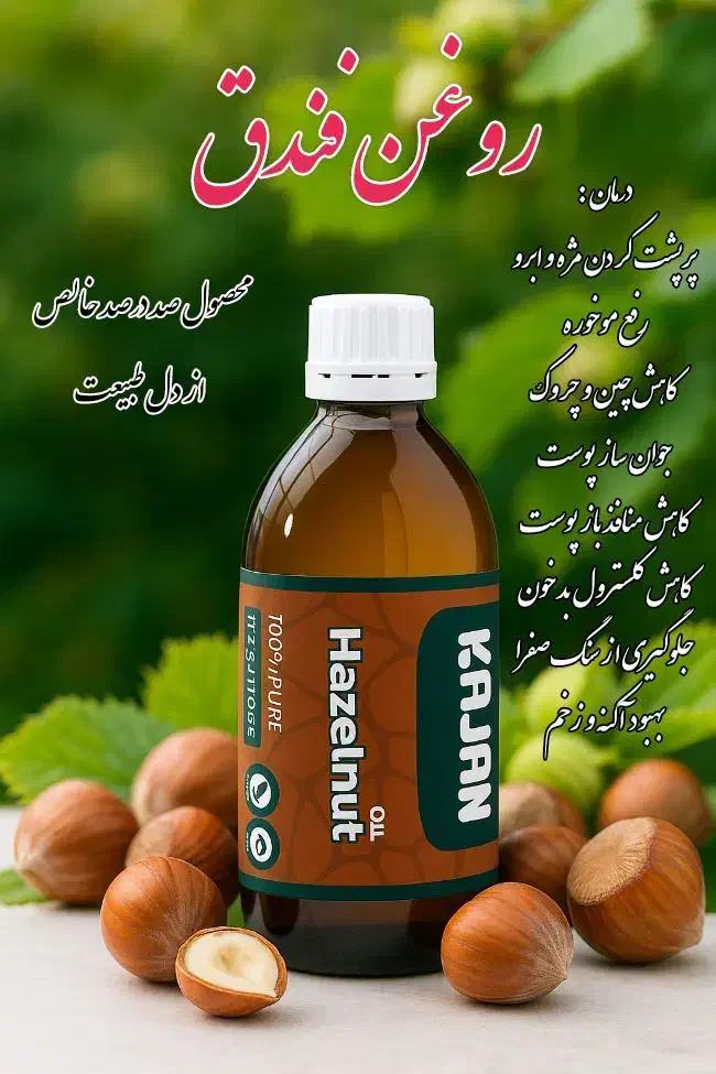 روغن فندوق|آرایشی، بهداشتی، درمانی|گوراب زرمیخ, |دیوار