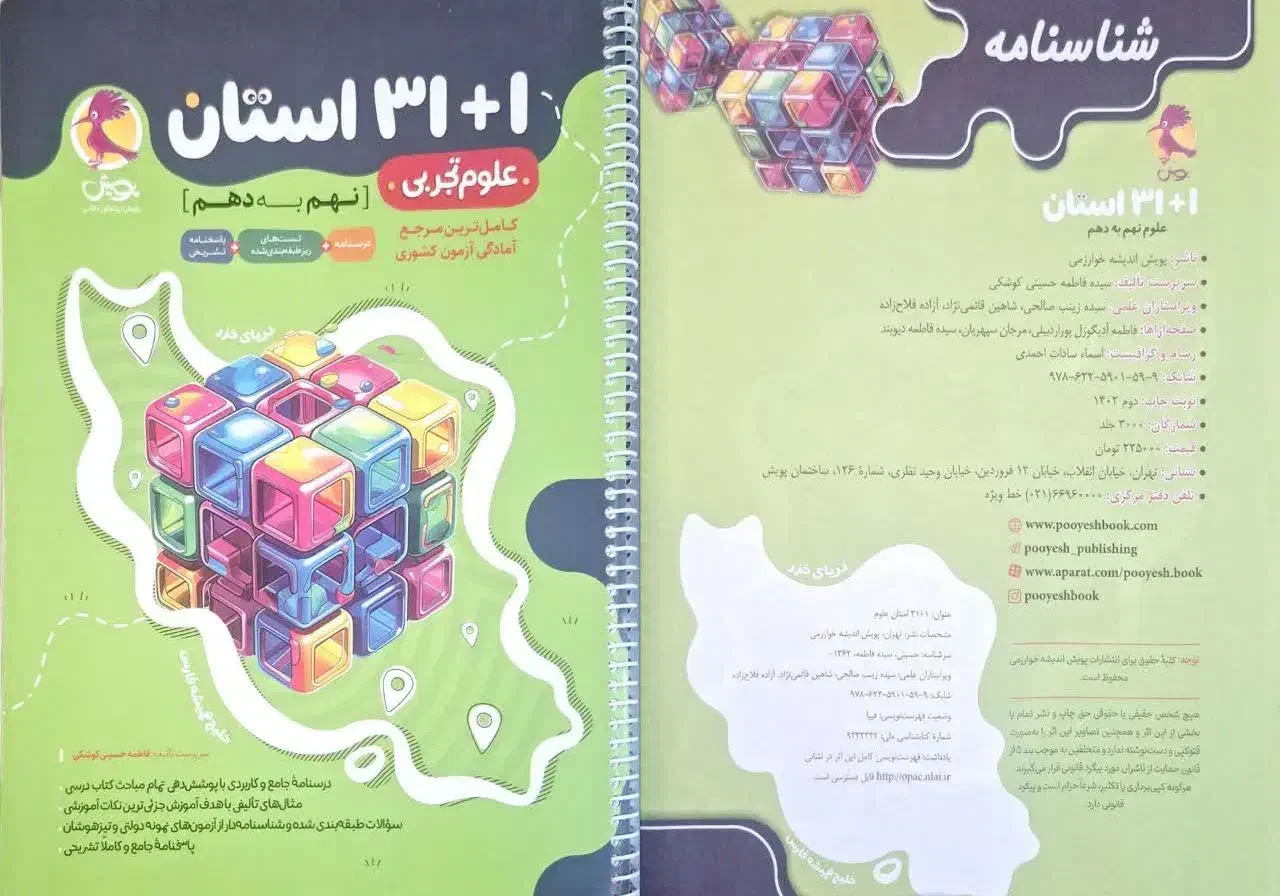 کتاب ۳۱ استان تیزهوشان نهم|کتاب و مجله آموزشی|اهواز, سپیدار|دیوار