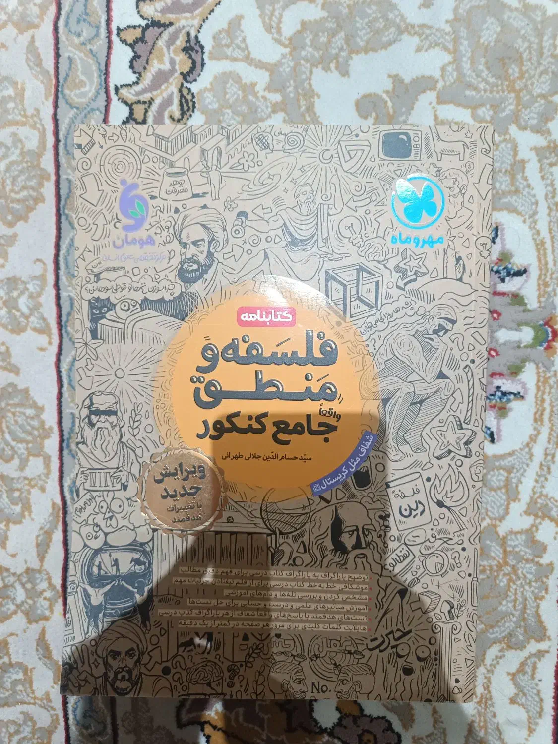 کتابنامه و کتاب تست فلسفه منطق جامع کنکور|کتاب و مجله آموزشی|آفتاب, |دیوار