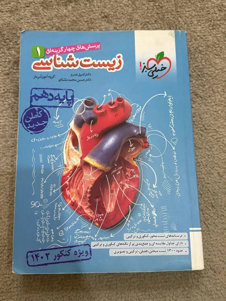 کتاب تست زیست‌شناسی دهم خیلی سبز|کتاب و مجله آموزشی|اهواز, زیتون کارمندی|دیوار