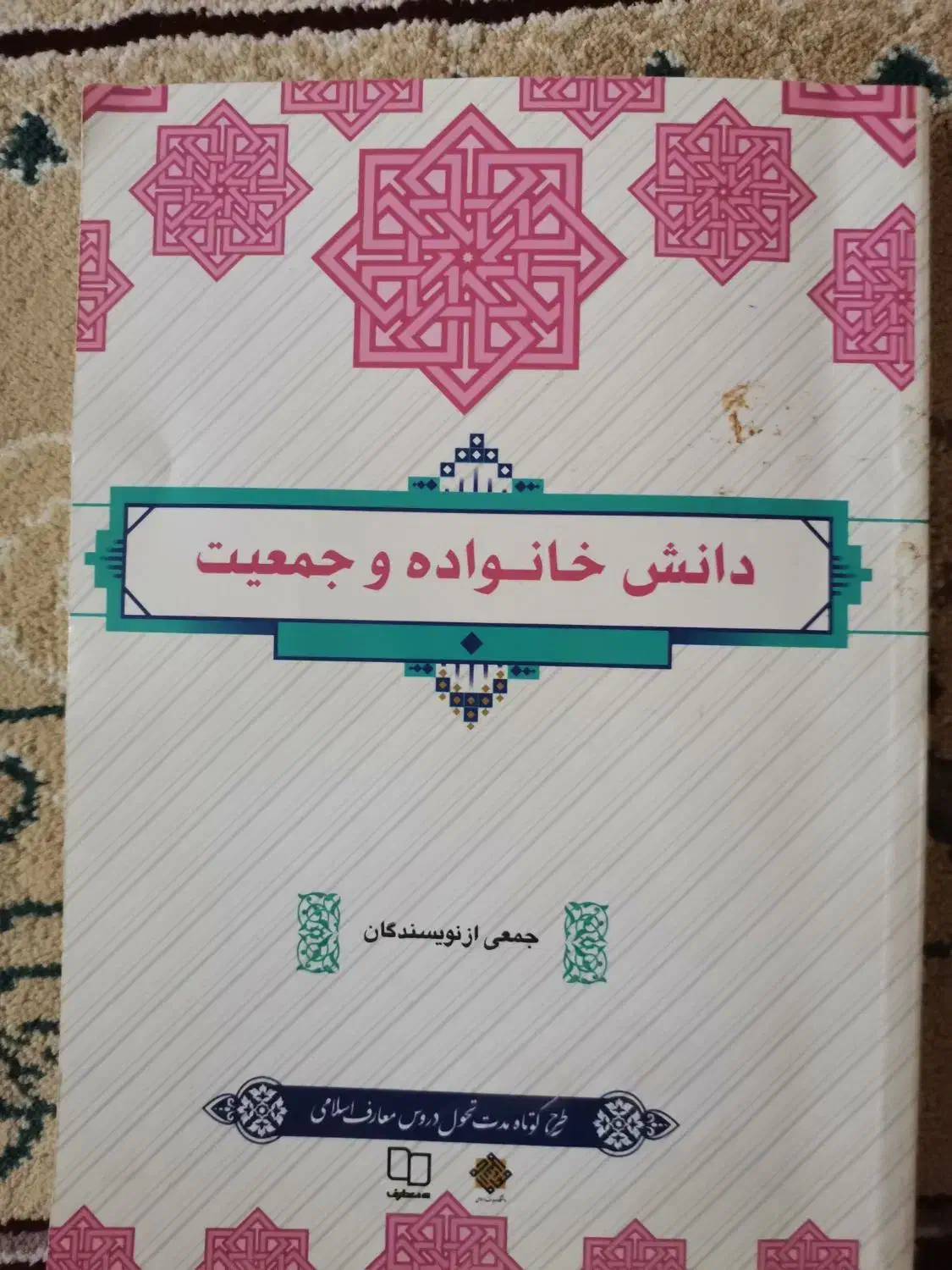 کتاب دانش خانواده و جمعیت|کتاب و مجله آموزشی|قم, شاه ابراهیم|دیوار