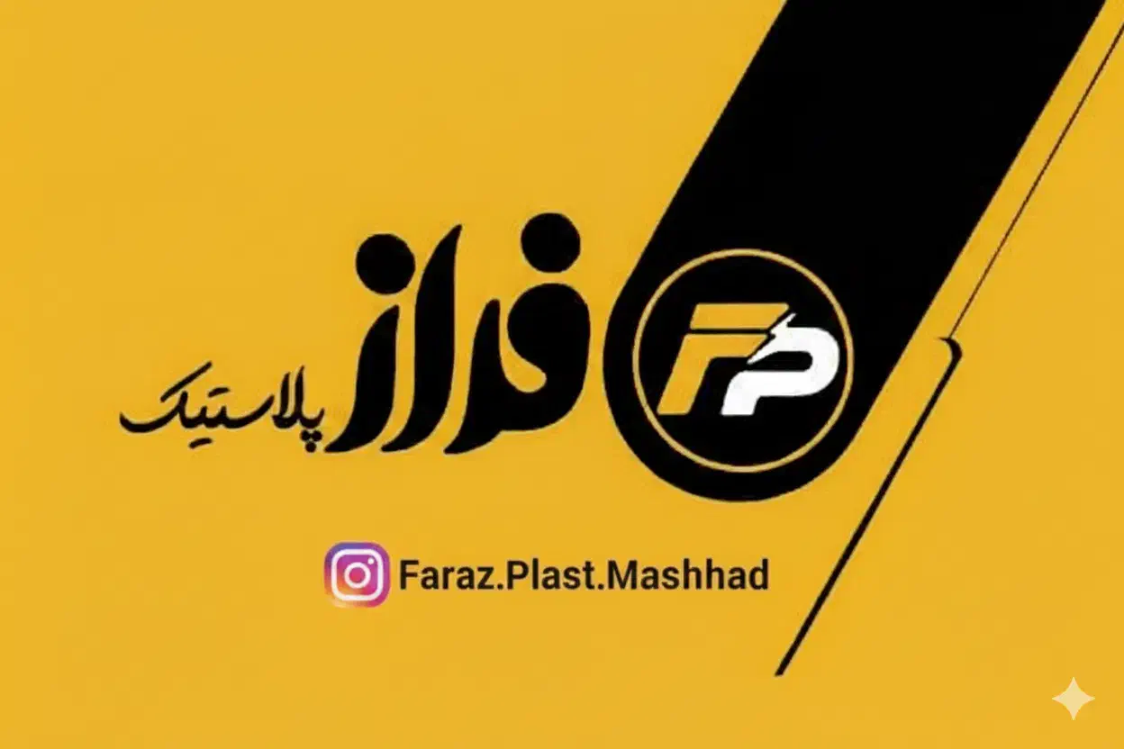 کارخانه تولید نایلکس، نایلون و زباله فراز پلاست|عمده‌فروشی|مشهد, کارمندان دوم|دیوار