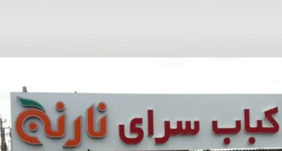 کافه باغ نارنج|خدمات پذیرایی، مراسم|دوگنبدان, |دیوار