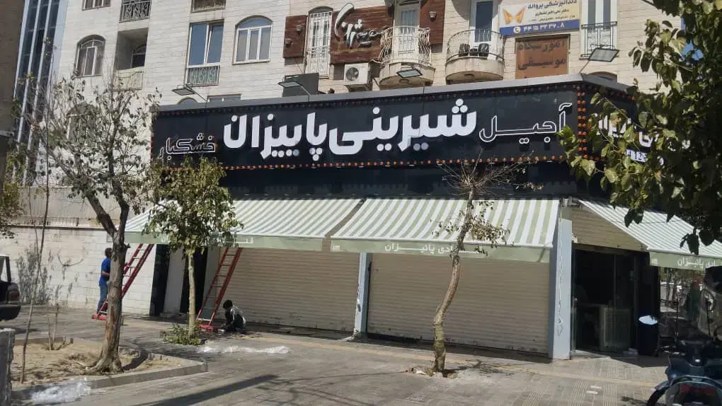 سایبان بازویی چادر مغازه آفتابگیر|فروشگاه و مغازه|تهران, یافت آباد شمالی|دیوار