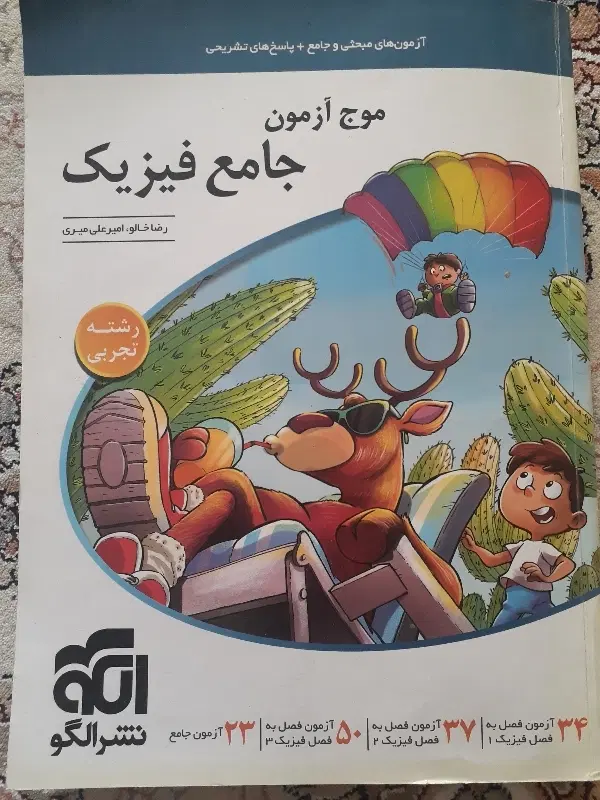فیزیک جامع موج آزمون رشته تجربی|کتاب و مجله آموزشی|تبریز, |دیوار