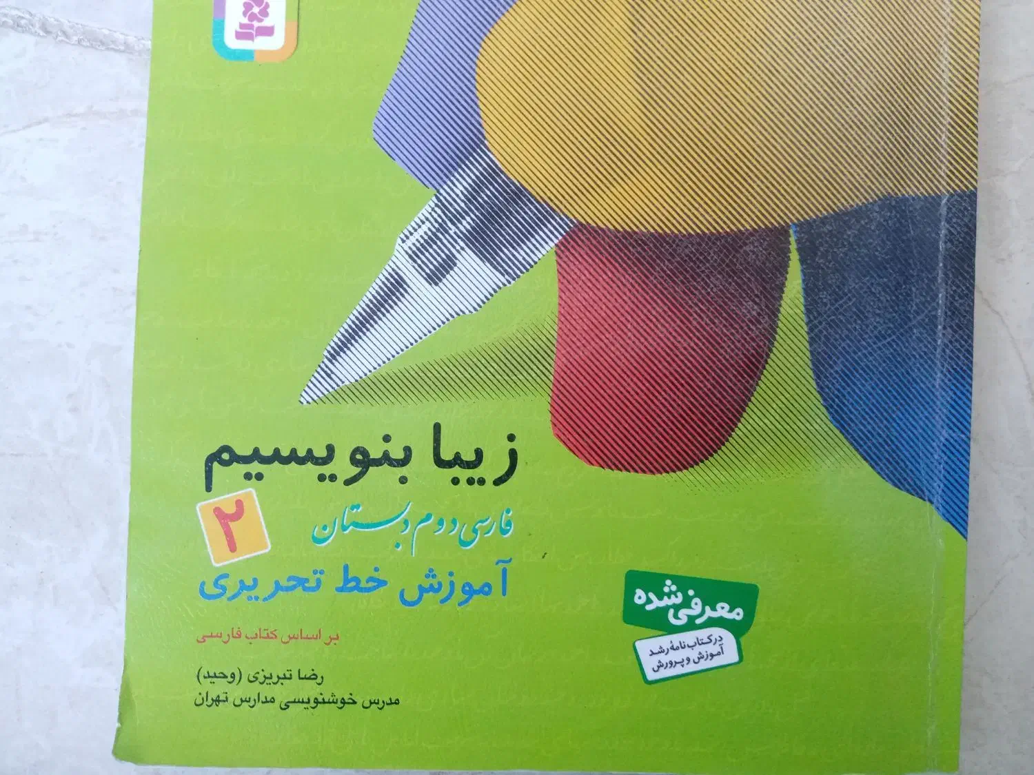کتاب زیبا بنویسیم فارسی دوم دبستان|کتاب و مجله آموزشی|شیروان (خراسان), |دیوار