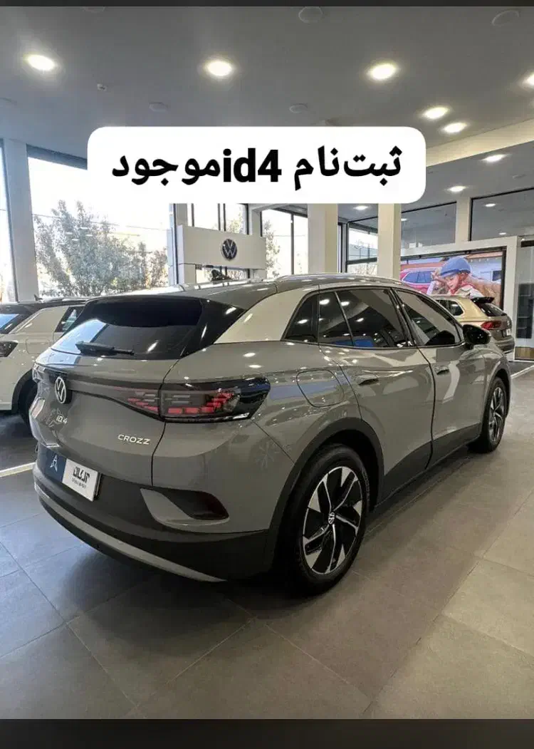 ثبت نام با قیمت کارخانه id4 (تعداد محدود)|خودرو سواری و وانت|تهران, اختیاریه|دیوار