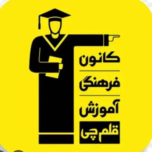 ثبت نام آزمون قلم چی با ۴۰درصد تخفیف|خدمات آموزشی|فردیس, انبار نفت|دیوار